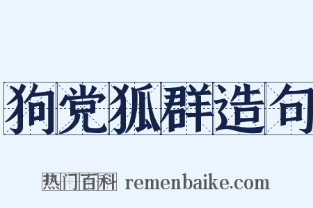 狗党狐群造句是什么意思的图片